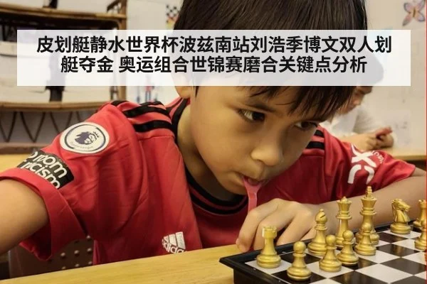 皮划艇静水世界杯波兹南站刘浩季博文双人划艇夺金 奥运组合世锦赛磨合关键点分析