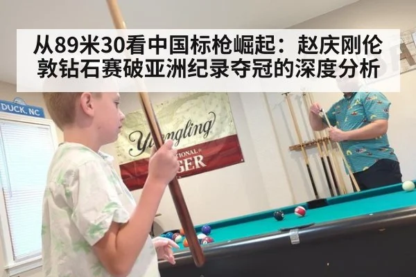 从89米30看中国标枪崛起：赵庆刚伦敦钻石赛破亚洲纪录夺冠的深度分析