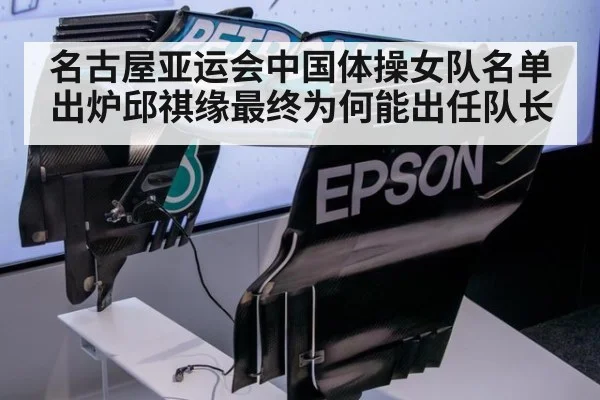 名古屋亚运会中国体操女队名单出炉邱祺缘最终为何能出任队长