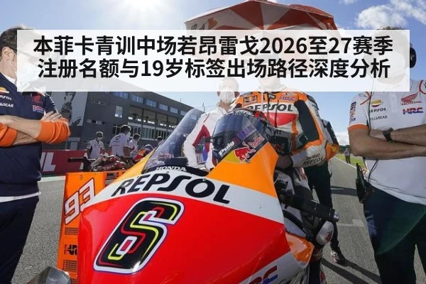 本菲卡青训中场若昂雷戈2026至27赛季注册名额与19岁标签出场路径深度分析